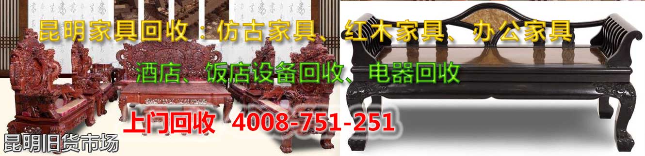昆明物資回收：空調(diào)回收，家具回收，電腦回收，電器回收，飯店\賓館\酒店物資回收