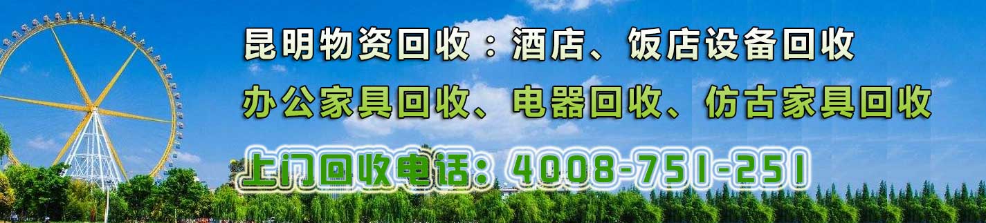 昆明家具回收，辦公家具回收，廚房設(shè)備回收