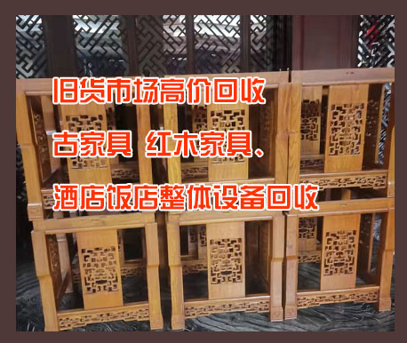 昆明舊貨市場(chǎng)高價(jià)回收古家具、紅木家具、酒店飯店整體設(shè)備回收