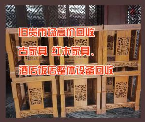 昆明舊貨市場(chǎng)高價(jià)回收古家具、紅木家具、酒店飯店整體設(shè)備回收