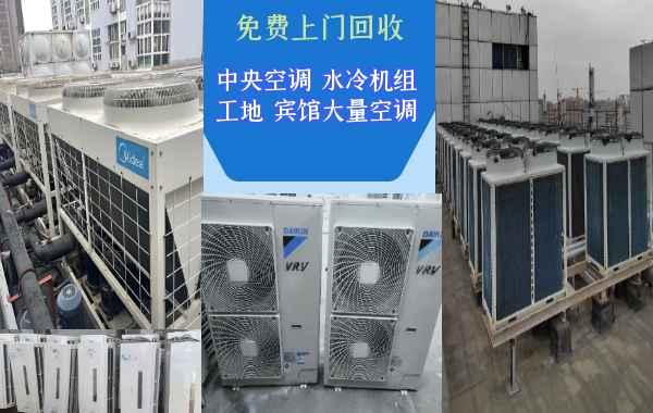 昆明各區(qū)免費上門回收大量家用空調，商用中央空調，庫存空調