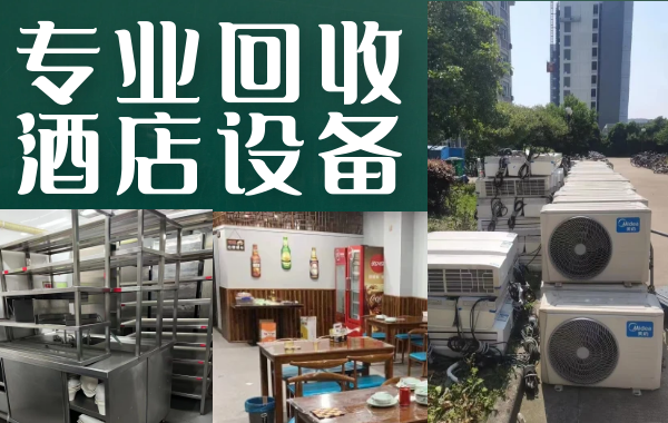 昆明常年上門(mén)回收二手廚房設(shè)備，酒店整套桌椅，冒菜火鍋店設(shè)備，各種空調(diào)