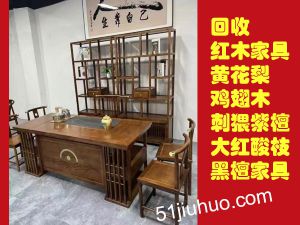 昆明紅木家具回收-黃花梨 雞翅木、刺猥紫檀 大紅酸枝 黑檀家具回收
