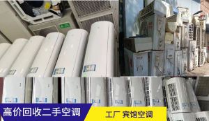 昆明高價(jià)回收二手空調(diào)，商用家用空調(diào)，中央空調(diào)，海鮮冷庫(kù)