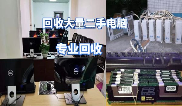 昆明長(zhǎng)期上門回收大量電器，網(wǎng)吧電腦，家用商用電器