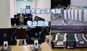 昆明長(zhǎng)期上門(mén)回收大量電器，網(wǎng)吧電腦，家用商用電器