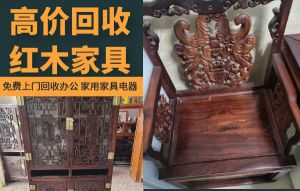 昆明專(zhuān)業(yè)上門(mén)回收二手紅木實(shí)木家具，辦公家具，二手空調(diào)電器