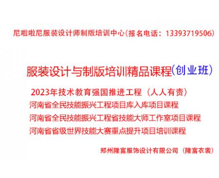 one河南全民技能振興工程:服裝制版培訓(創(chuàng)業(yè)班)